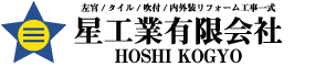 星工業 有限会社 | 栃木県の左官・塗り壁・タイル・モールテックスは星工業